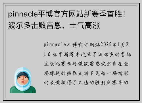 pinnacle平博官方网站新赛季首胜！波尔多击败雷恩，士气高涨