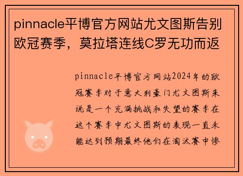 pinnacle平博官方网站尤文图斯告别欧冠赛季，莫拉塔连线C罗无功而返 - 副本