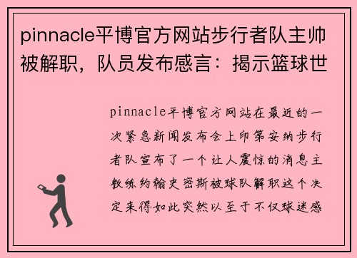 pinnacle平博官方网站步行者队主帅被解职，队员发布感言：揭示篮球世界的真相 - 副本