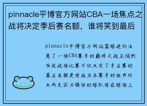 pinnacle平博官方网站CBA一场焦点之战将决定季后赛名额，谁将笑到最后？ - 副本