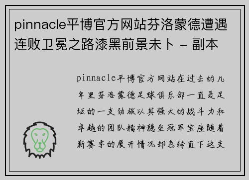 pinnacle平博官方网站芬洛蒙德遭遇连败卫冕之路漆黑前景未卜 - 副本