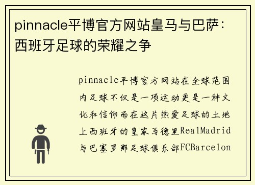 pinnacle平博官方网站皇马与巴萨：西班牙足球的荣耀之争