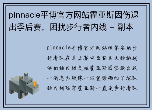 pinnacle平博官方网站霍亚斯因伤退出季后赛，困扰步行者内线 - 副本