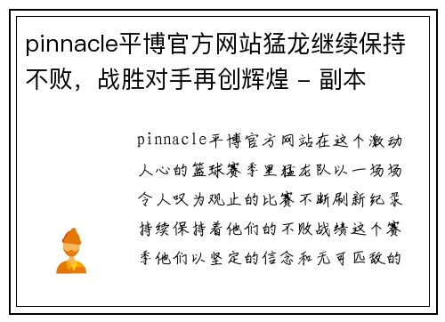pinnacle平博官方网站猛龙继续保持不败，战胜对手再创辉煌 - 副本