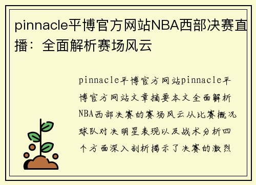 pinnacle平博官方网站NBA西部决赛直播：全面解析赛场风云