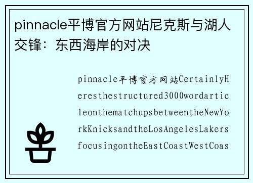 pinnacle平博官方网站尼克斯与湖人交锋：东西海岸的对决