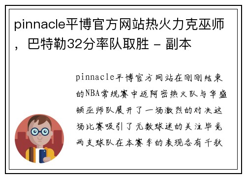 pinnacle平博官方网站热火力克巫师，巴特勒32分率队取胜 - 副本