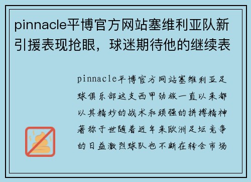 pinnacle平博官方网站塞维利亚队新引援表现抢眼，球迷期待他的继续表现 - 副本