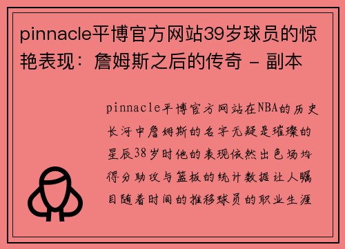 pinnacle平博官方网站39岁球员的惊艳表现：詹姆斯之后的传奇 - 副本 (2)