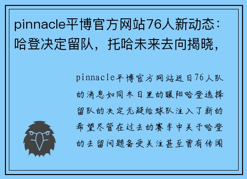 pinnacle平博官方网站76人新动态：哈登决定留队，托哈未来去向揭晓，球队面临变革