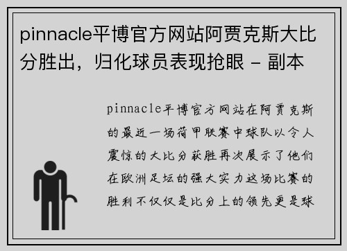 pinnacle平博官方网站阿贾克斯大比分胜出，归化球员表现抢眼 - 副本