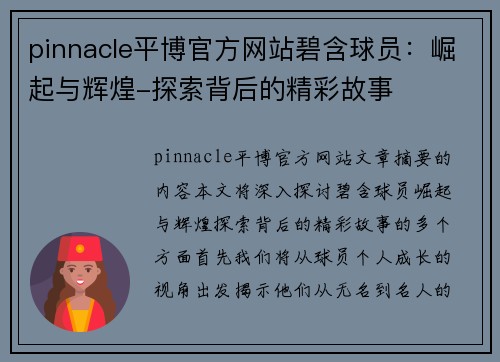 pinnacle平博官方网站碧含球员：崛起与辉煌-探索背后的精彩故事
