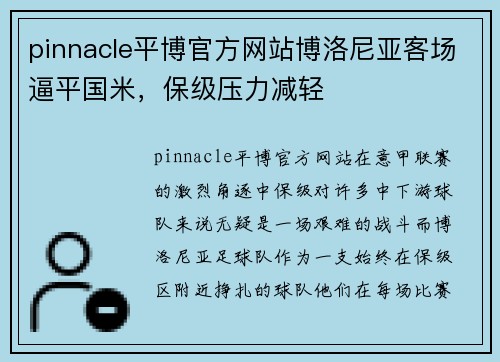 pinnacle平博官方网站博洛尼亚客场逼平国米，保级压力减轻