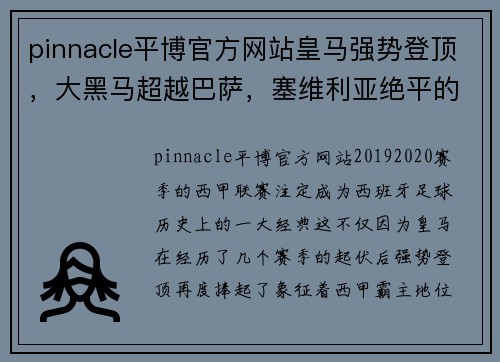 pinnacle平博官方网站皇马强势登顶，大黑马超越巴萨，塞维利亚绝平的2019-2020赛季：西甲风云再起