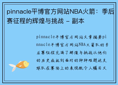 pinnacle平博官方网站NBA火箭：季后赛征程的辉煌与挑战 - 副本