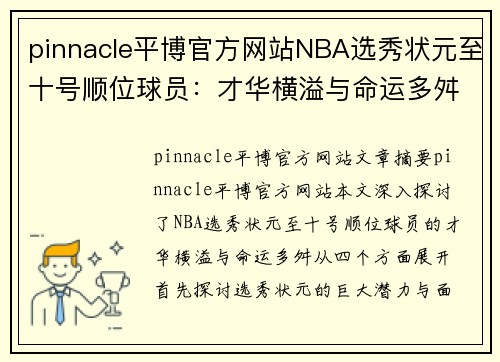 pinnacle平博官方网站NBA选秀状元至十号顺位球员：才华横溢与命运多舛 - 副本