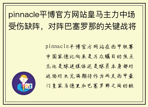 pinnacle平博官方网站皇马主力中场受伤缺阵，对阵巴塞罗那的关键战将影响战局 - 副本