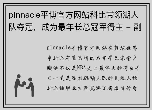 pinnacle平博官方网站科比带领湖人队夺冠，成为最年长总冠军得主 - 副本