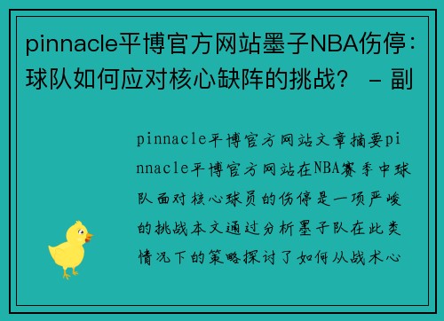 pinnacle平博官方网站墨子NBA伤停：球队如何应对核心缺阵的挑战？ - 副本