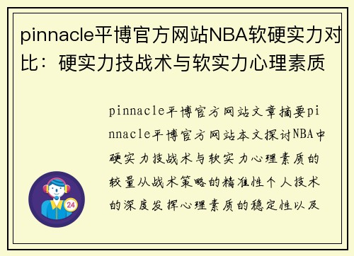 pinnacle平博官方网站NBA软硬实力对比：硬实力技战术与软实力心理素质的较量 - 副本
