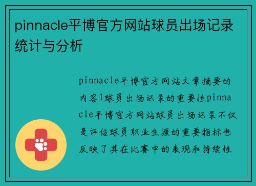 pinnacle平博官方网站球员出场记录统计与分析