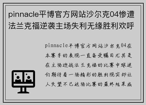 pinnacle平博官方网站沙尔克04惨遭法兰克福逆袭主场失利无缘胜利欢呼 - 副本