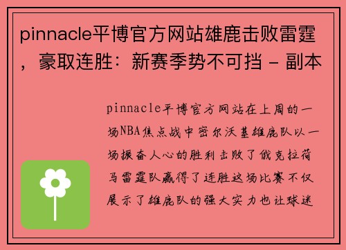 pinnacle平博官方网站雄鹿击败雷霆，豪取连胜：新赛季势不可挡 - 副本