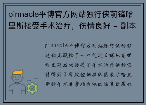 pinnacle平博官方网站独行侠前锋哈里斯接受手术治疗，伤情良好 - 副本