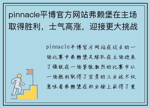 pinnacle平博官方网站弗赖堡在主场取得胜利，士气高涨，迎接更大挑战
