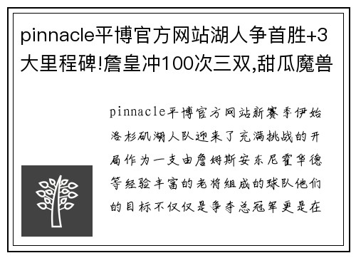 pinnacle平博官方网站湖人争首胜+3大里程碑!詹皇冲100次三双,甜瓜魔兽解锁新成就_
