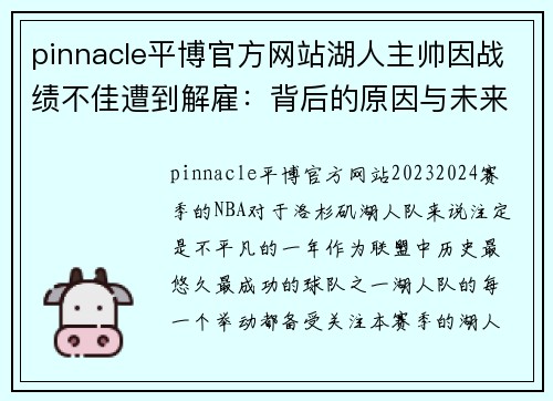 pinnacle平博官方网站湖人主帅因战绩不佳遭到解雇：背后的原因与未来展望 - 副本