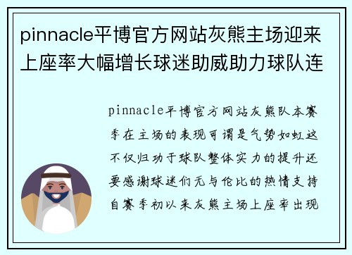 pinnacle平博官方网站灰熊主场迎来上座率大幅增长球迷助威助力球队连胜 - 副本