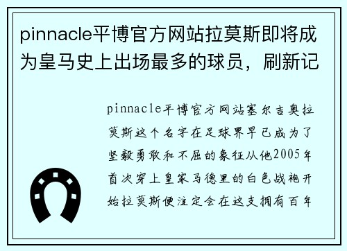 pinnacle平博官方网站拉莫斯即将成为皇马史上出场最多的球员，刷新记录