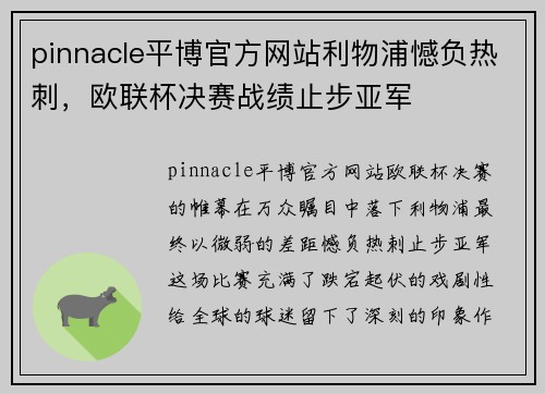 pinnacle平博官方网站利物浦憾负热刺，欧联杯决赛战绩止步亚军
