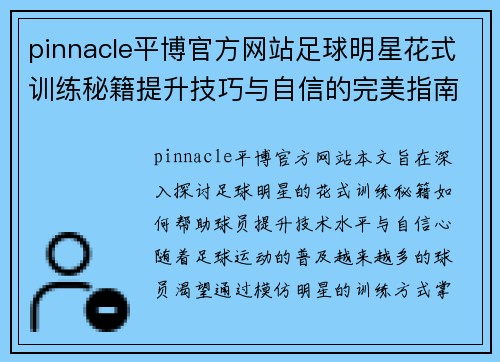 pinnacle平博官方网站足球明星花式训练秘籍提升技巧与自信的完美指南 - 副本