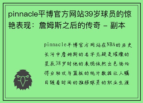 pinnacle平博官方网站39岁球员的惊艳表现：詹姆斯之后的传奇 - 副本 (2)