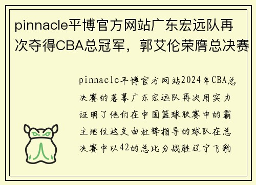 pinnacle平博官方网站广东宏远队再次夺得CBA总冠军，郭艾伦荣膺总决赛MVP称号 - 副本