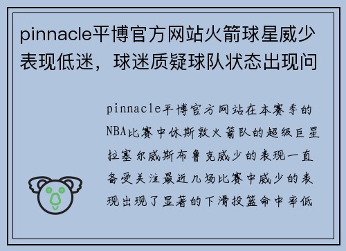 pinnacle平博官方网站火箭球星威少表现低迷，球迷质疑球队状态出现问题 - 副本