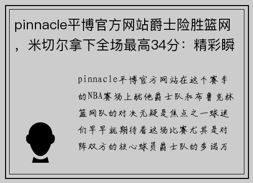 pinnacle平博官方网站爵士险胜篮网，米切尔拿下全场最高34分：精彩瞬间背后的故事