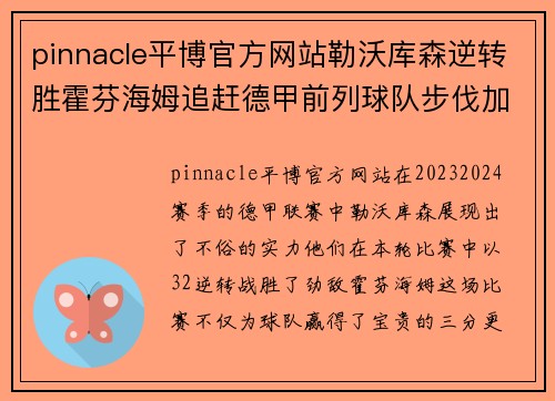 pinnacle平博官方网站勒沃库森逆转胜霍芬海姆追赶德甲前列球队步伐加快 - 副本