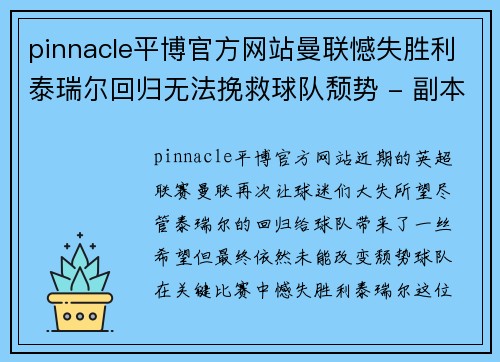 pinnacle平博官方网站曼联憾失胜利泰瑞尔回归无法挽救球队颓势 - 副本