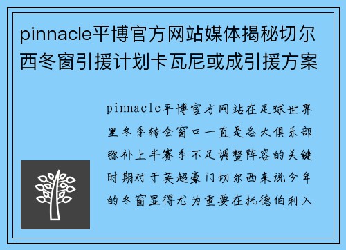 pinnacle平博官方网站媒体揭秘切尔西冬窗引援计划卡瓦尼或成引援方案之一