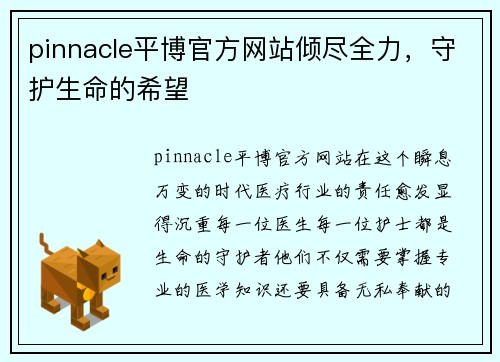 pinnacle平博官方网站倾尽全力，守护生命的希望