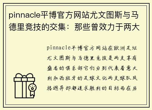 pinnacle平博官方网站尤文图斯与马德里竞技的交集：那些曾效力于两大豪门的传奇球员 - 副本