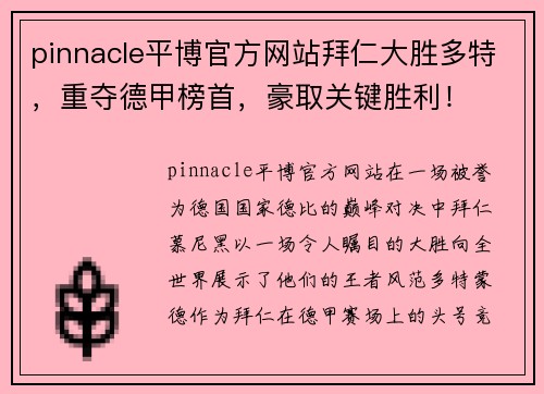 pinnacle平博官方网站拜仁大胜多特，重夺德甲榜首，豪取关键胜利！