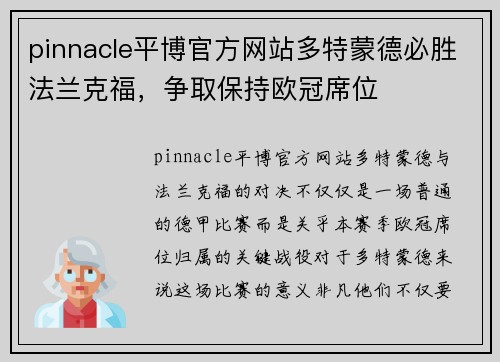 pinnacle平博官方网站多特蒙德必胜法兰克福，争取保持欧冠席位
