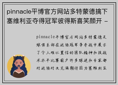 pinnacle平博官方网站多特蒙德擒下塞维利亚夺得冠军彼得斯喜笑颜开 - 副本