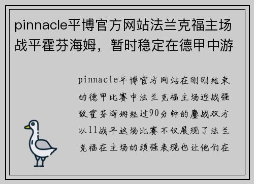 pinnacle平博官方网站法兰克福主场战平霍芬海姆，暂时稳定在德甲中游位置 - 副本