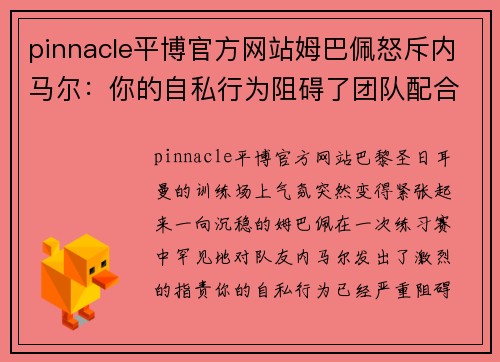 pinnacle平博官方网站姆巴佩怒斥内马尔：你的自私行为阻碍了团队配合！