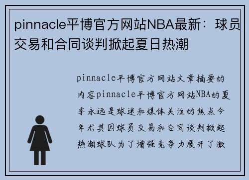 pinnacle平博官方网站NBA最新：球员交易和合同谈判掀起夏日热潮